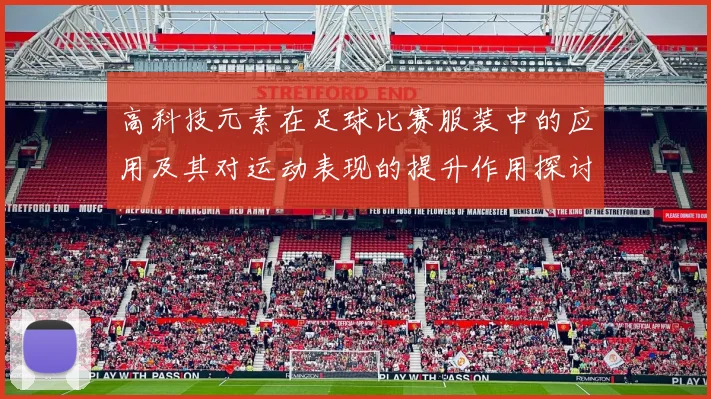 高科技元素在足球比赛服装中的应用及其对运动表现的提升作用探讨