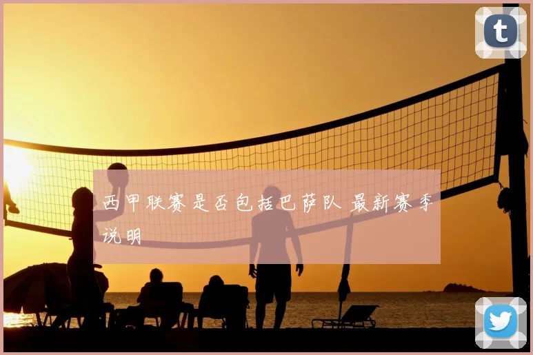 西甲联赛是否包括巴萨队 最新赛季说明