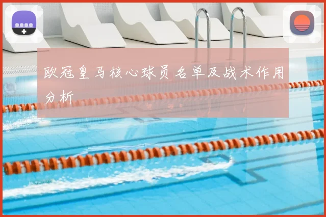 欧冠皇马核心球员名单及战术作用分析