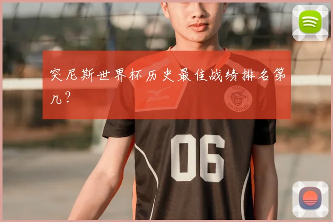 突尼斯世界杯历史最佳战绩排名第几？