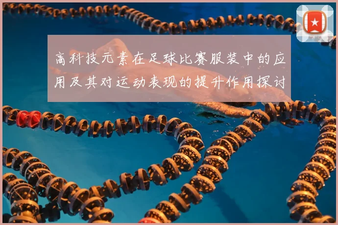 高科技元素在足球比赛服装中的应用及其对运动表现的提升作用探讨