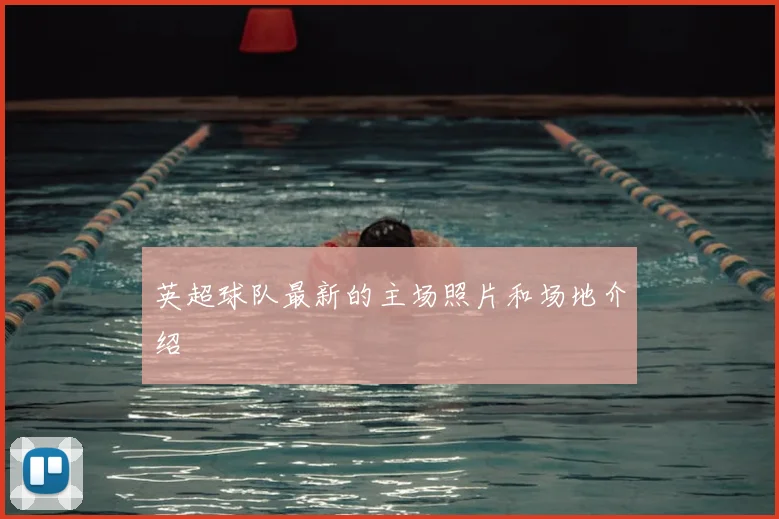 英超球队最新的主场照片和场地介绍