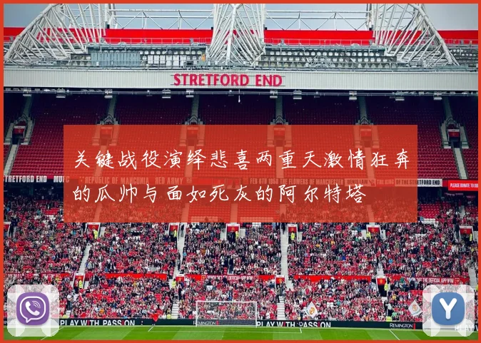 关键战役演绎悲喜两重天激情狂奔的瓜帅与面如死灰的阿尔特塔