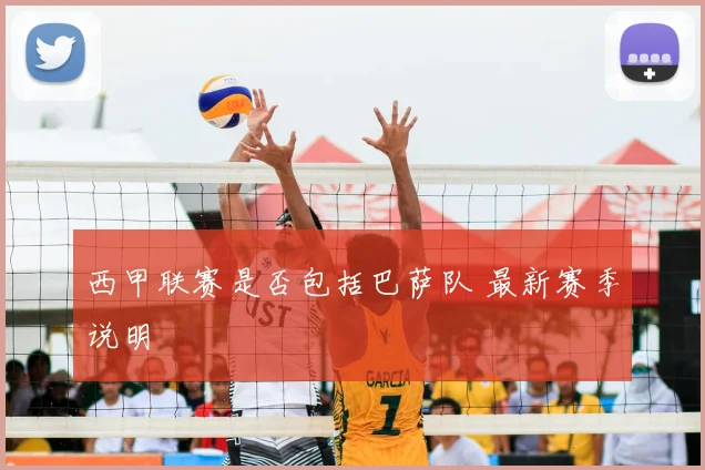 西甲联赛是否包括巴萨队 最新赛季说明