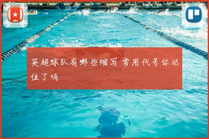 英超球队有哪些缩写 常用代号你记住了吗